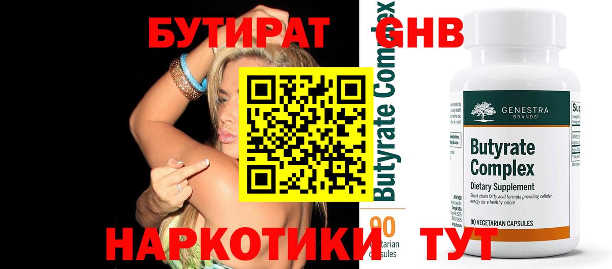 БУТИРАТ 99% Советская Гавань