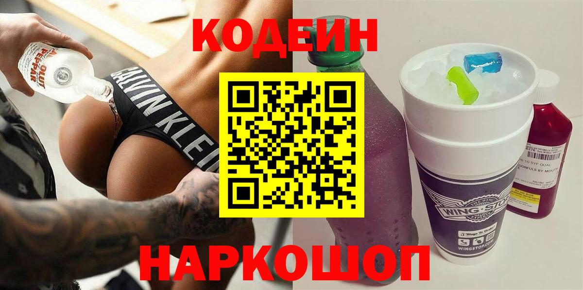 Кодеин напиток Lean (лин) Советская Гавань