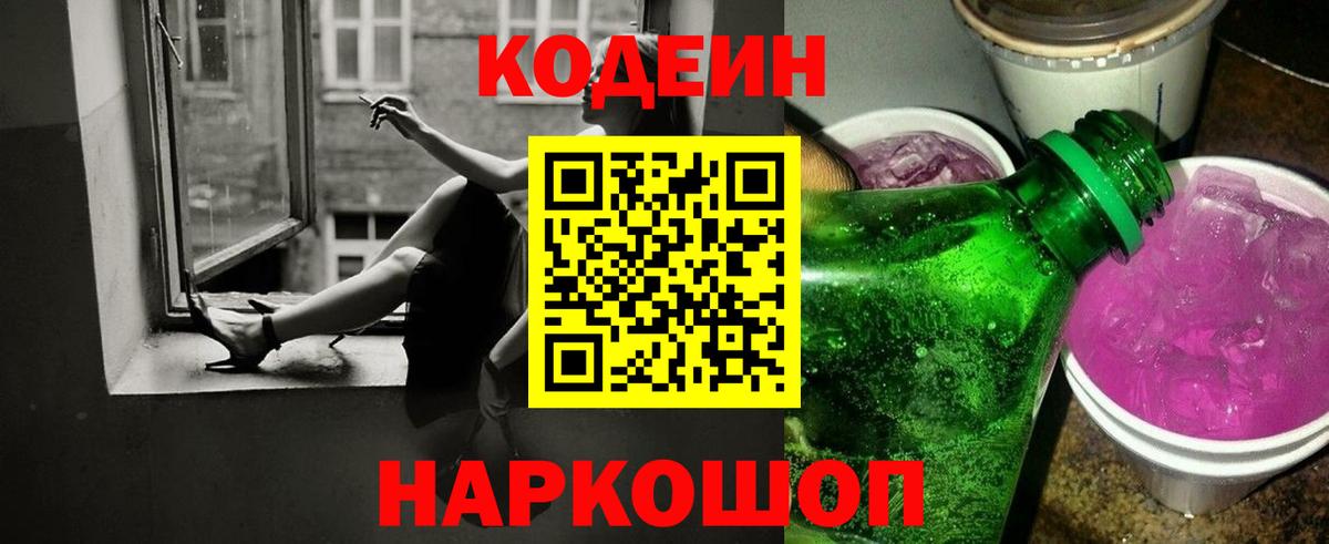 Кодеин напиток Lean (лин)  Вход с VPN  Советская Гавань 